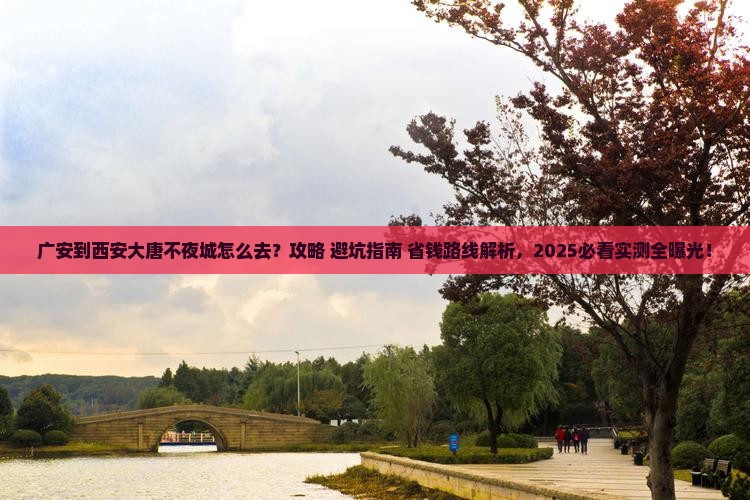广安到西安大唐不夜城景点