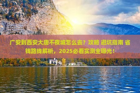 广安到西安大唐不夜城景点