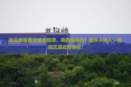 连云港到西安城墙旅游