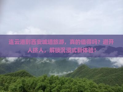 连云港到西安城墙旅游