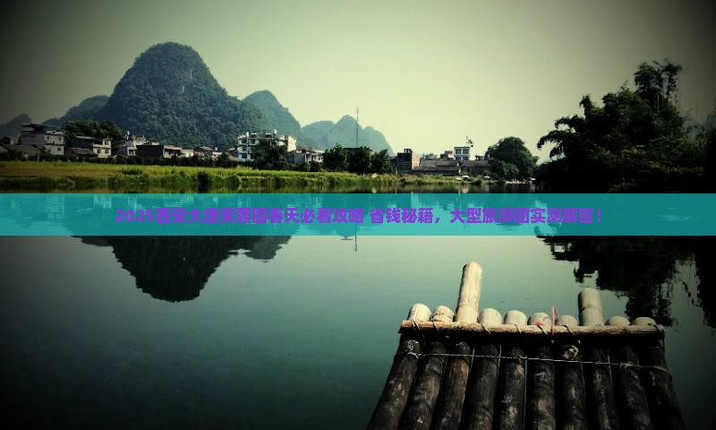 春天去西安大唐芙蓉园大型旅游团