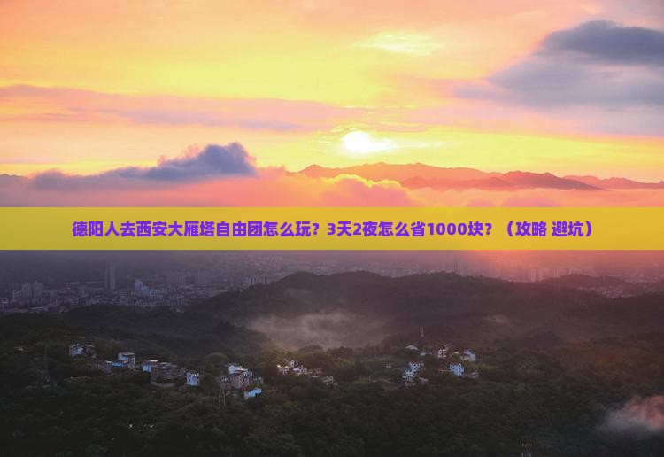 德阳去西安大雁塔自由团