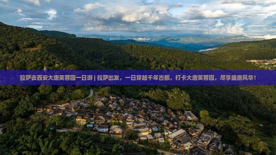 拉萨去西安大唐芙蓉园一日游
