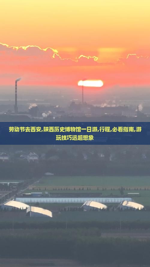 劳动节去西安陕西历史博物馆一日游