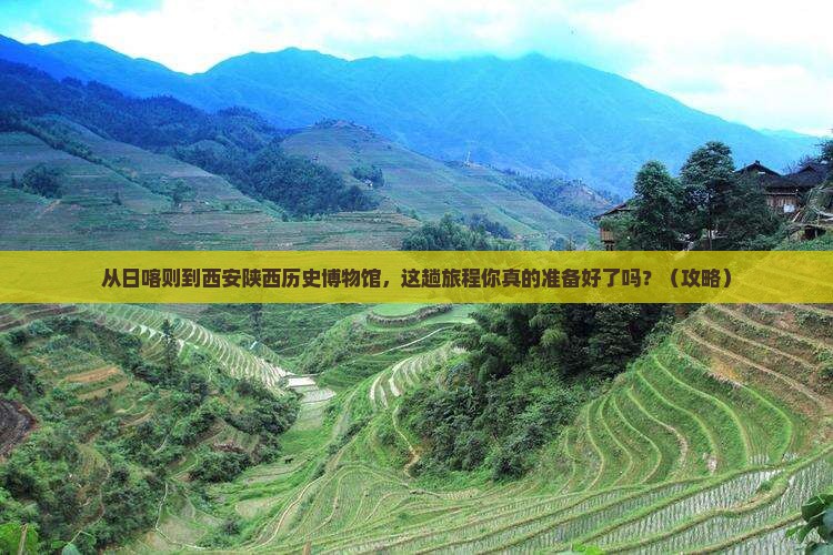 日喀则到西安陕西历史博物馆景点