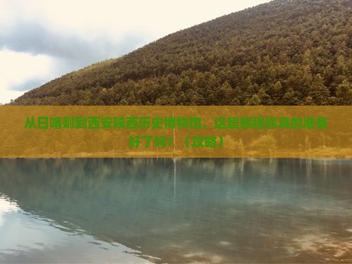 日喀则到西安陕西历史博物馆景点