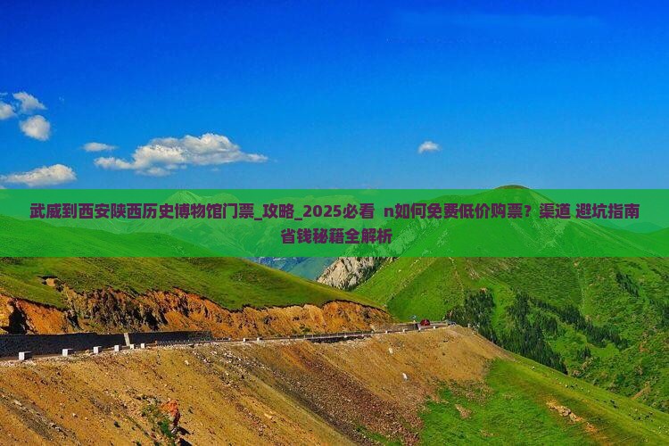 武威到西安陕西历史博物馆门票