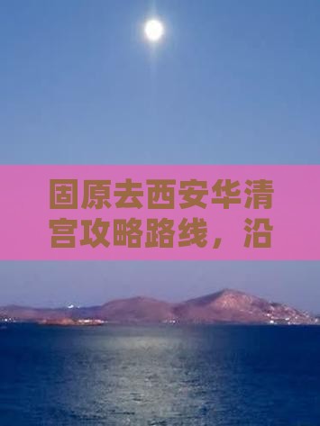 固原去西安华清宫攻略