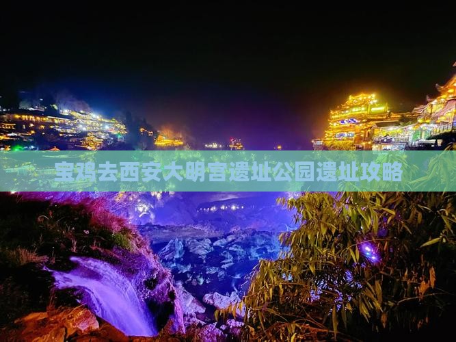 宝鸡去西安大明宫国家遗址公园攻略