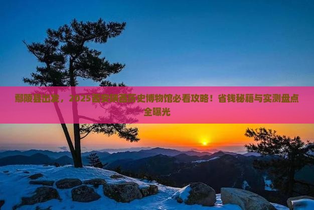 鄢陵县到西安陕西历史博物馆景点