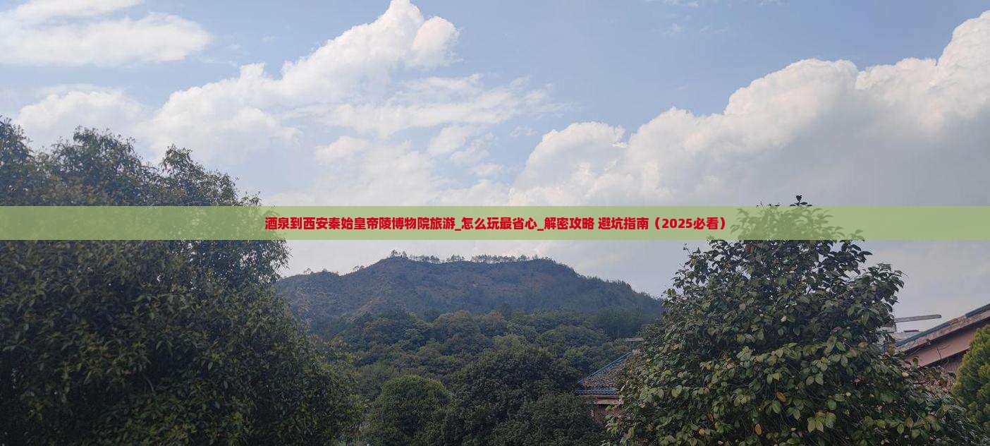 酒泉到西安秦始皇帝陵博物院旅游