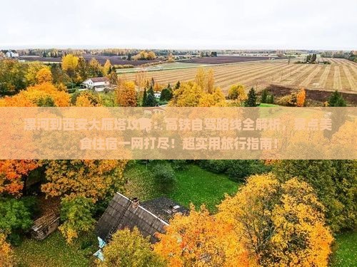 漯河到西安大雁塔攻略