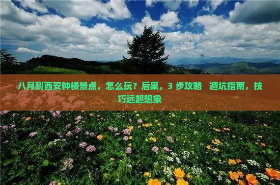 八月到西安钟楼景点