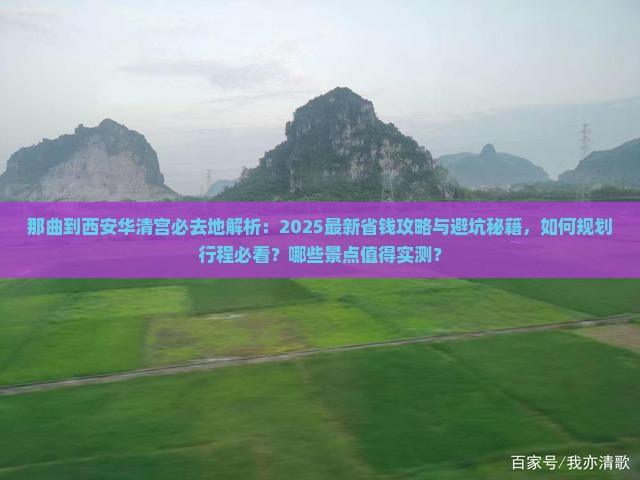 那曲到西安华清宫必去地 那曲到西安华清宫必去地