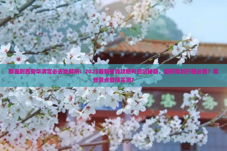 那曲到西安华清宫必去地 那曲到西安华清宫必去地