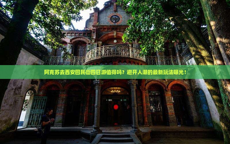 阿克苏去西安回民街四日游