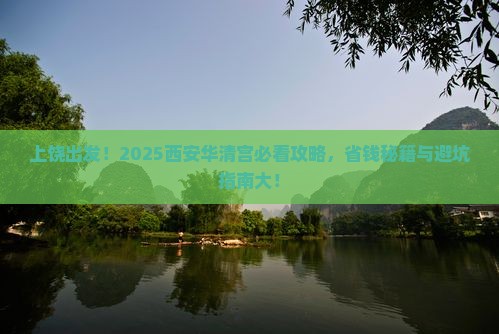 上饶到西安华清宫景点