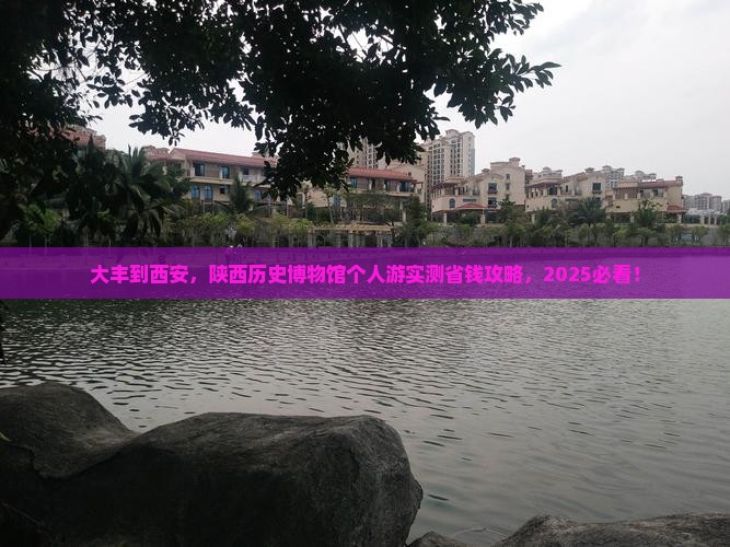 大丰到西安陕西历史博物馆个人游