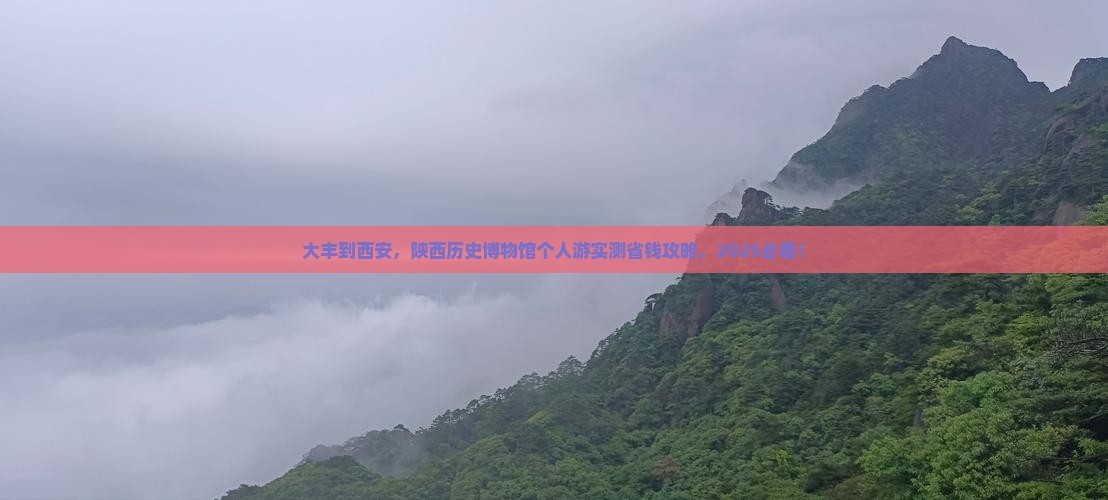 大丰到西安陕西历史博物馆个人游