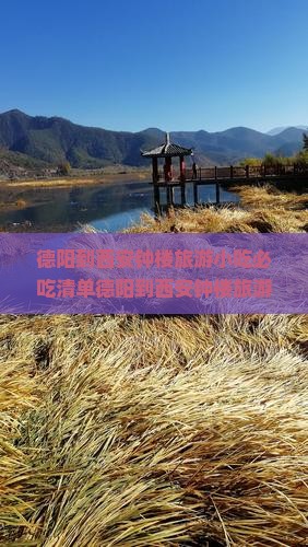 德阳到西安钟楼旅游小吃
