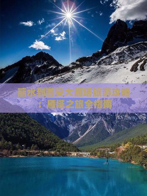 丽水到西安大雁塔个人游