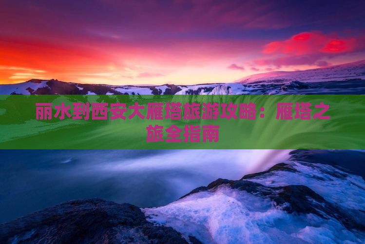 丽水到西安大雁塔个人游