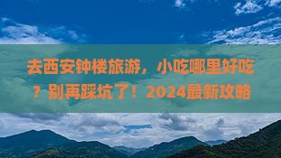 晋中去西安钟楼旅游小吃