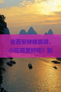 晋中去西安钟楼旅游小吃
