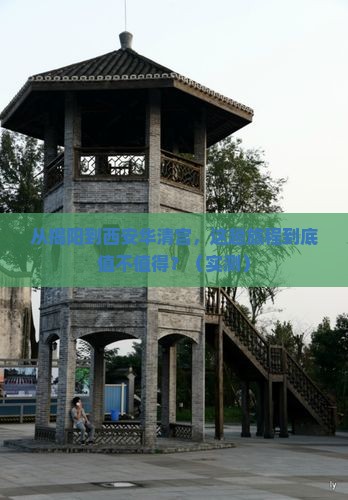 揭阳到西安华清宫旅游