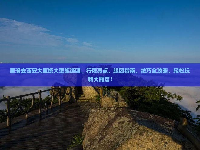 果洛去西安大雁塔大型旅游团