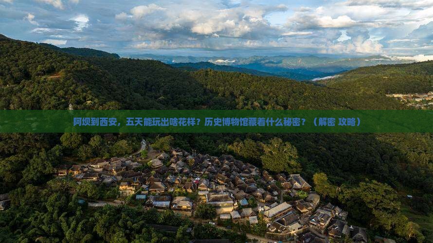 阿坝到西安陕西历史博物馆五日游