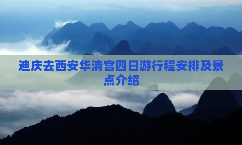 迪庆去西安华清宫四日游