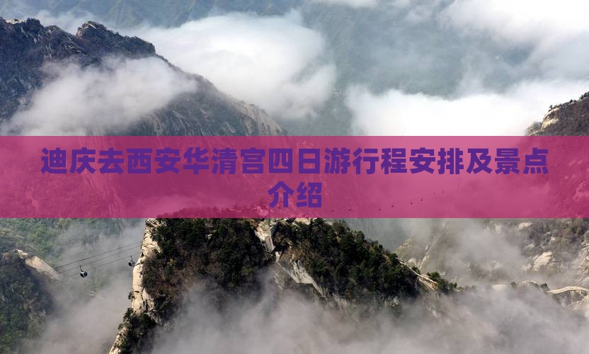 迪庆去西安华清宫四日游