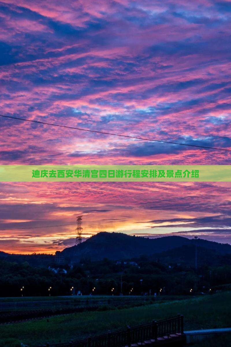 迪庆去西安华清宫四日游