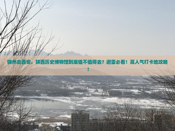 锦州去西安陕西历史博物馆必去地