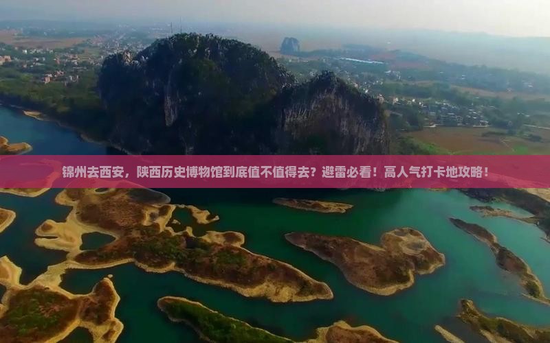 锦州去西安陕西历史博物馆必去地