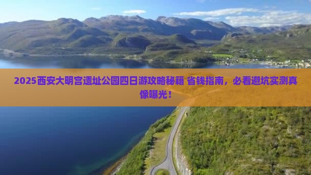 赤峰去西安大明宫国家遗址公园四日游