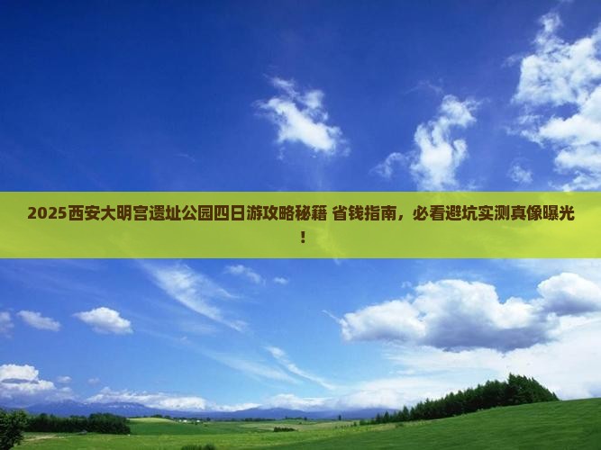 赤峰去西安大明宫国家遗址公园四日游