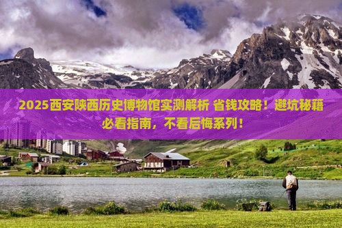 台州去西安陕西历史博物馆攻略