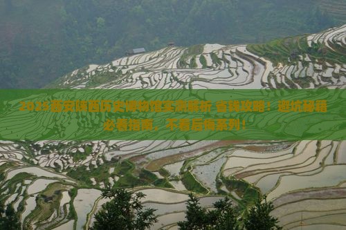 台州去西安陕西历史博物馆攻略