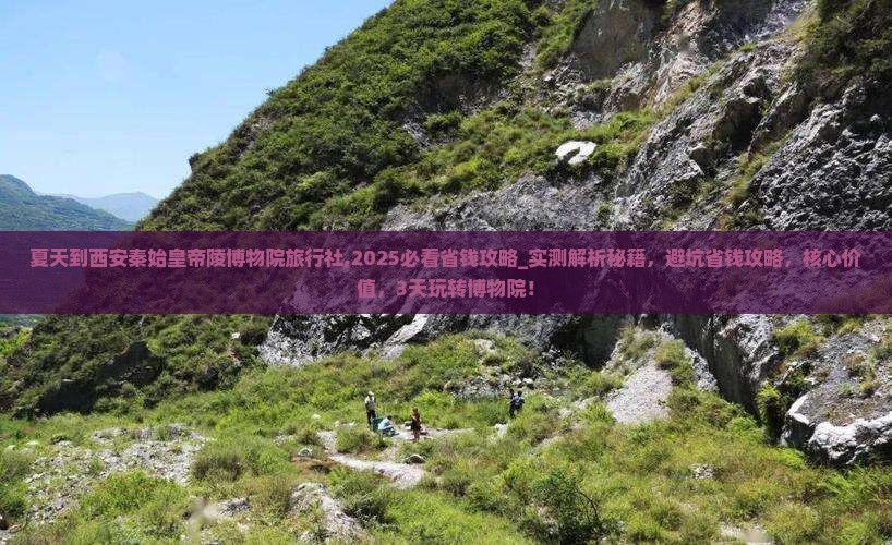 夏天到西安秦始皇帝陵博物院旅行社