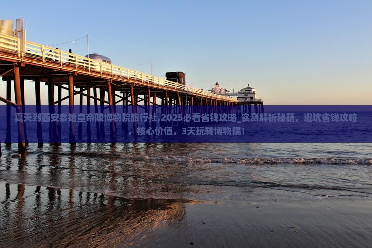 夏天到西安秦始皇帝陵博物院旅行社
