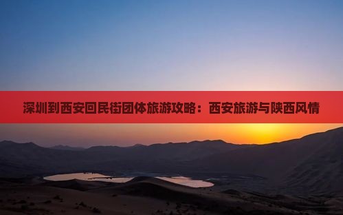 深圳到西安回民街团体旅游