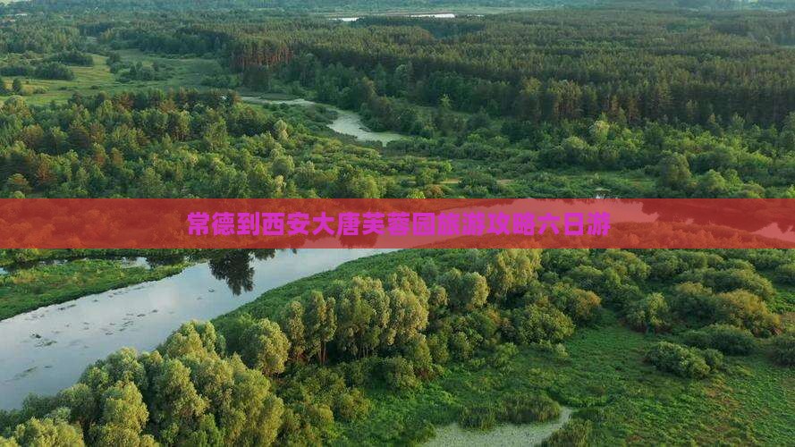 常德去西安大唐芙蓉园六日游 常德去西安大唐芙蓉园六日游