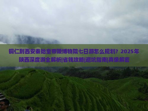 铜仁去西安秦始皇帝陵博物院七日游 铜仁去西安秦始皇帝陵博物院七日游