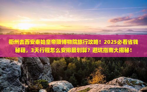 衢州去西安秦始皇帝陵博物院旅行社