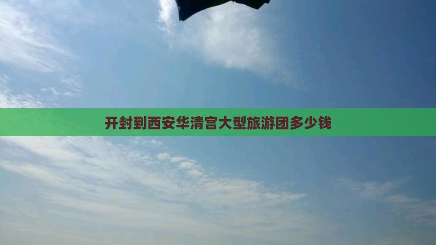开封到西安华清宫大型旅游团