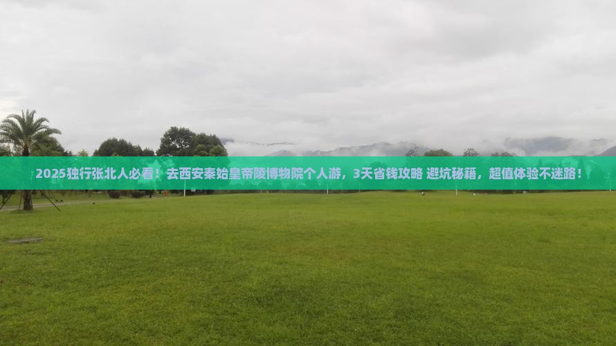 张北到西安秦始皇帝陵博物院个人游