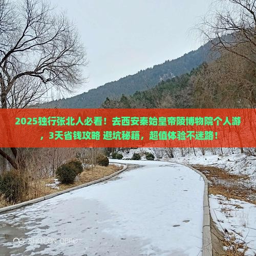 张北到西安秦始皇帝陵博物院个人游