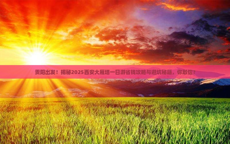 贵阳去西安大雁塔一日游
